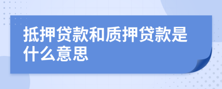抵押贷款和质押贷款是什么意思