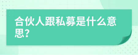 合伙人跟私募是什么意思？