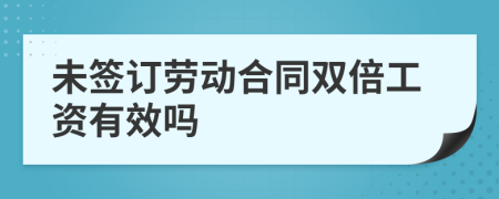 未签订劳动合同双倍工资有效吗