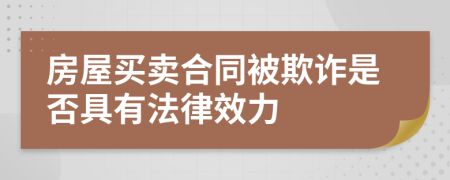 房屋买卖合同被欺诈是否具有法律效力