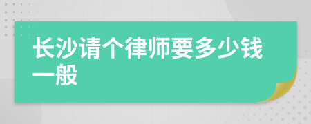 长沙请个律师要多少钱一般