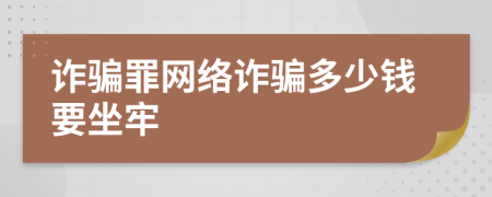 诈骗罪网络诈骗多少钱要坐牢