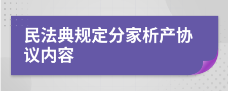 民法典规定分家析产协议内容