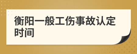 衡阳一般工伤事故认定时间
