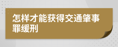 怎样才能获得交通肇事罪缓刑