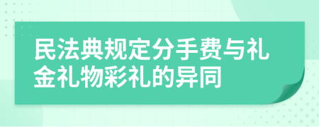 民法典规定分手费与礼金礼物彩礼的异同
