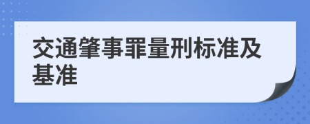 交通肇事罪量刑标准及基准