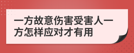 一方故意伤害受害人一方怎样应对才有用