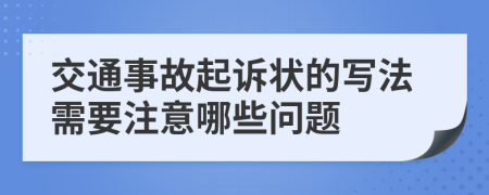 交通事故起诉状的写法需要注意哪些问题