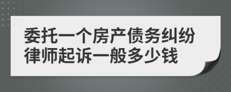 委托一个房产债务纠纷律师起诉一般多少钱