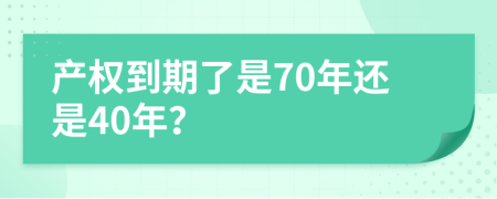 产权到期了是70年还是40年？