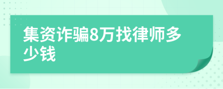 集资诈骗8万找律师多少钱