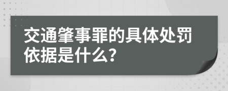 交通肇事罪的具体处罚依据是什么？