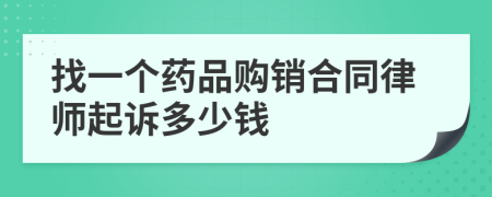 找一个药品购销合同律师起诉多少钱