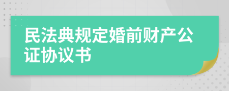 民法典规定婚前财产公证协议书