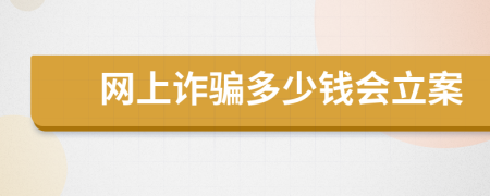 网上诈骗多少钱会立案