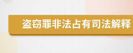 盗窃罪非法占有司法解释