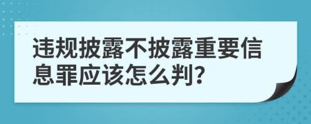 违规披露不披露重要信息罪应该怎么判？