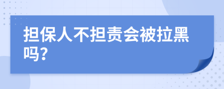担保人不担责会被拉黑吗？