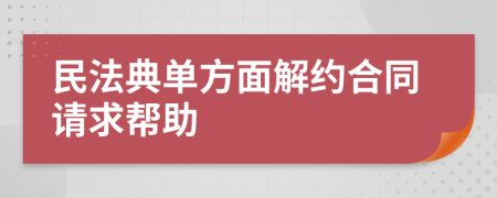 民法典单方面解约合同请求帮助