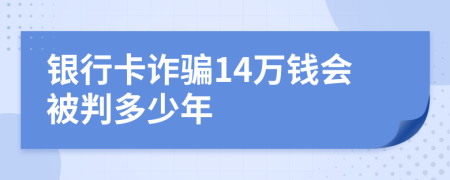 银行卡诈骗14万钱会被判多少年