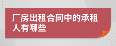 厂房出租合同中的承租人有哪些