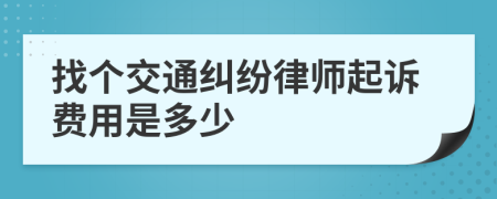 找个交通纠纷律师起诉费用是多少