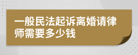 一般民法起诉离婚请律师需要多少钱