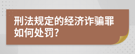 刑法规定的经济诈骗罪如何处罚?