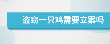 盗窃一只鸡需要立案吗