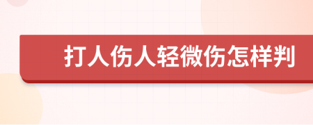 打人伤人轻微伤怎样判