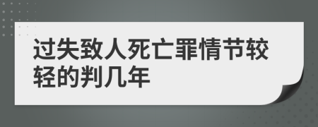 过失致人死亡罪情节较轻的判几年
