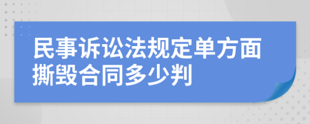 民事诉讼法规定单方面撕毁合同多少判