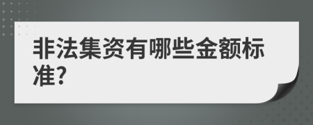 非法集资有哪些金额标准?