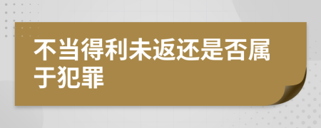 不当得利未返还是否属于犯罪