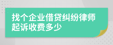 找个企业借贷纠纷律师起诉收费多少