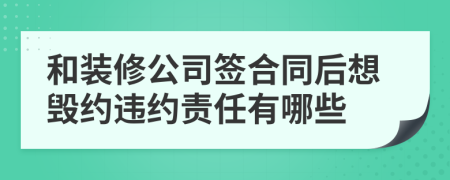 和装修公司签合同后想毁约违约责任有哪些