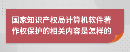 国家知识产权局计算机软件著作权保护的相关内容是怎样的
