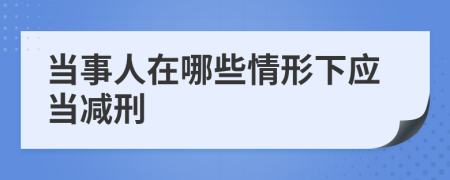 当事人在哪些情形下应当减刑