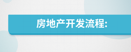 房地产开发流程: