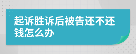 起诉胜诉后被告还不还钱怎么办
