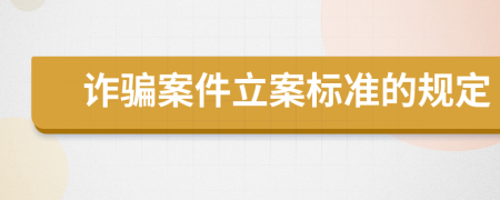 诈骗案件立案标准的规定