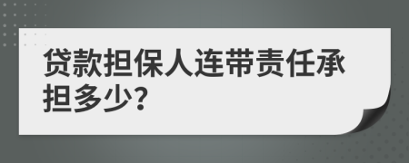 贷款担保人连带责任承担多少？