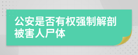 公安是否有权强制解剖被害人尸体