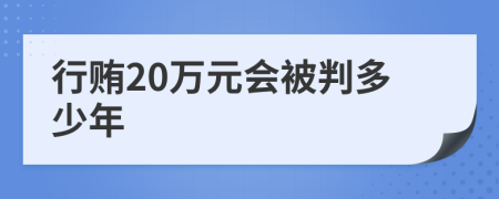 行贿20万元会被判多少年