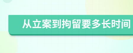 从立案到拘留要多长时间