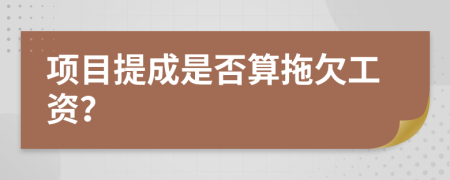 项目提成是否算拖欠工资？