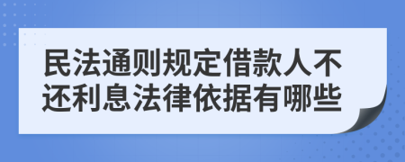 民法通则规定借款人不还利息法律依据有哪些