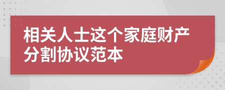 相关人士这个家庭财产分割协议范本