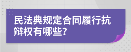 民法典规定合同履行抗辩权有哪些？